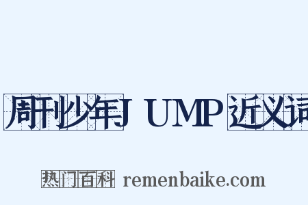 周刊少年JUMP近义词是什么意思的图片